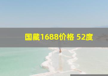 国藏1688价格 52度